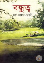বন্ধুত্ব image