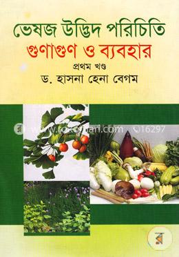 ভেষজ উদ্ভিদ পরিচিতি গুণাণুন ও ব্যবহার - প্রথম খণ্ড