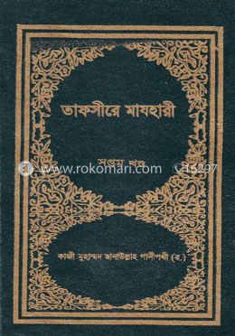 তাফসীরে মাযহারী ৭ম খণ্ড image