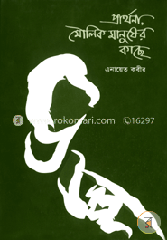 প্রার্থনা মৌলিক মানুষের কাছে image