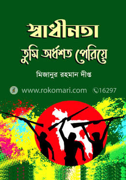 স্বাধীনতা তুমি অর্ধশত পেরিয়ে