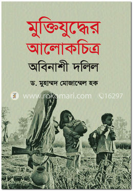 মুক্তিযুদ্ধের আলোকচিত্র অবিনাশী দলিল image