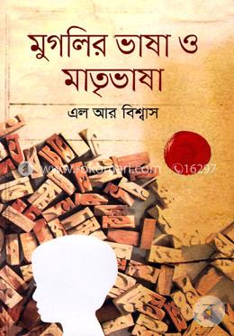 মুগলির ভাষা ও মাতৃভাষা image