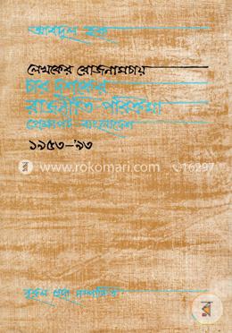 লেখকের রোজনামচায় চার দশকের রাজনীতি পরিক্রমা প্রেক্ষাপট বাংলাদেশ ১৯৫৩ - ৯৩
