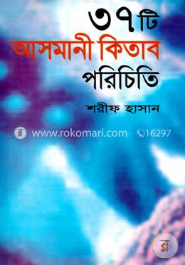 ৩৭ টি আসমানী কিতাব পরিচিতি