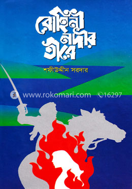 রোহিনী নদীর তীরে image