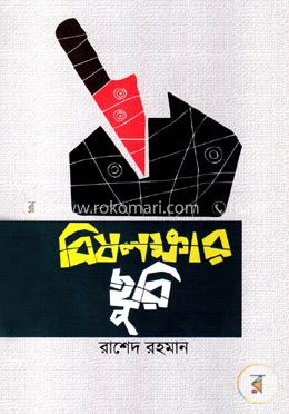 বিষলক্ষার ছুরি