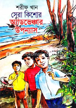 সেরা কিশোর অ্যাডভেঞ্চার উপন্যাস image