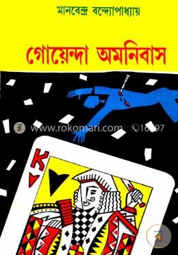 গোয়েন্দা অমনিবাস