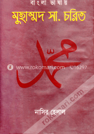 বাংলা ভাষায় মুহাম্মদ (সাঃ) চরিত