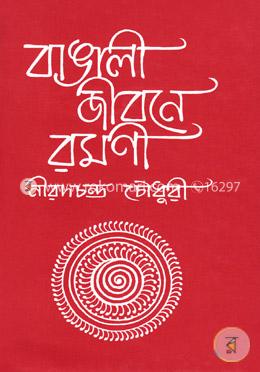 বাঙালী জীবনে রমণী