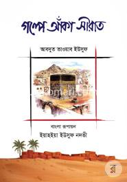 গল্পে আঁকা সীরাত