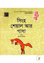 সিংহ শেয়াল আর গাধা image