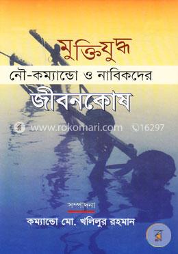 মুক্তিযুদ্ধ নৌ-কম্যান্ডো ও নাবিকদের জীবন কোষ image