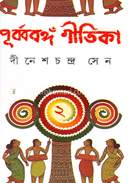 পূর্ব্ববঙ্গ গীতিকা (১ম ও ২য় খণ্ড একত্রে) image