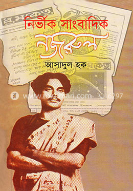 নির্ভীক সাংবাদিক নজরুল image