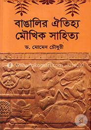 বাঙালির ঐতিহ্য মৌখিক সাহিত্য