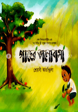 গাছের ভালোবাসা image