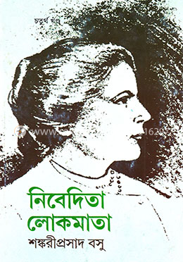 নিবেদিতা লোকমাতা ৪র্থ খণ্ড 