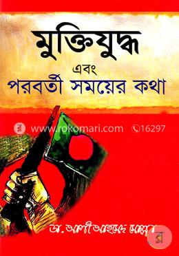 মুক্তিযুদ্ধ এবং পরবর্তী সময়ের কথা image