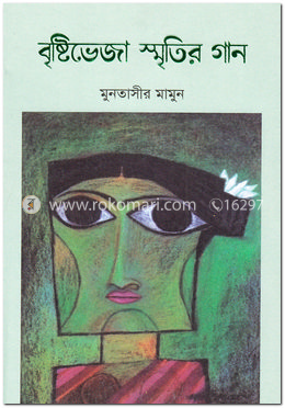 বৃষ্টিভেজা স্মৃতির গান