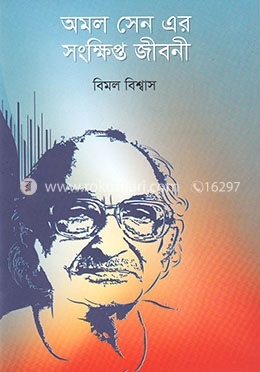 অমল সেন এর সংক্ষিপ্ত জীবনী image