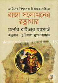 রাজা সলোমনের রত্নাগার image