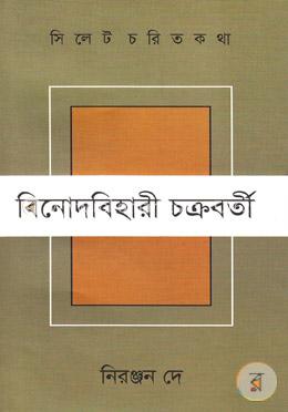 সিলেট চরিত কথা ১৪ : বিনোদবিহারী চক্রবর্তী