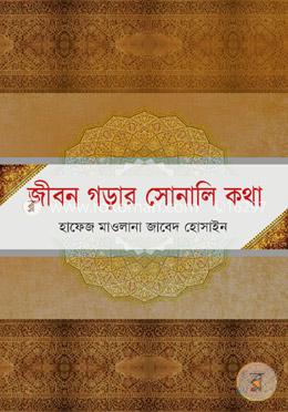জীবন গড়ার সোনালি কথা image