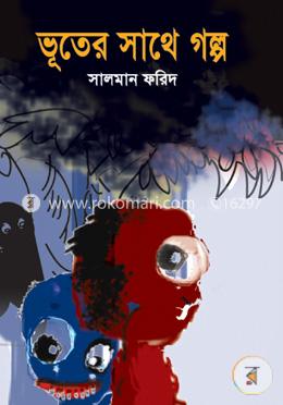 ভূতের সাথে গল্প