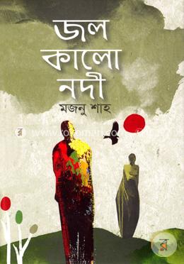 জল কালো নদী
