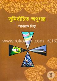 সুনির্বাচিত অণুগল্প ১ image