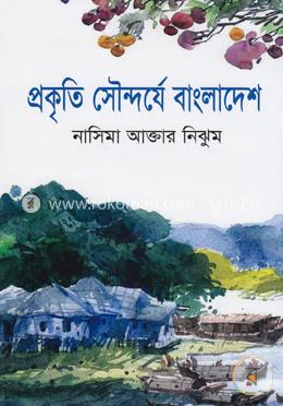 প্রকৃতি সৌন্দর্যে বাংলাদেশ image