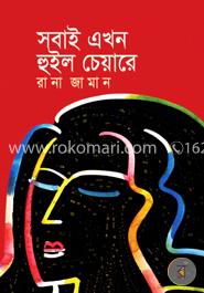 সবাই এখন হুইল চেয়ারে