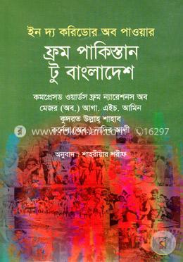 ইন দ্য করিডোর অব পাওয়ার ফ্রম পাকিস্তান টু বাংলাদেশ