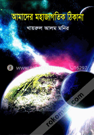 আমাদের মহাজাগতিক ঠিকানা image