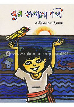 ঘুম জাগানো পাখি (জাতীয় গ্রন্থকেন্দ্র পুরস্কারপ্রাপ্ত) image