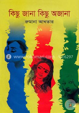 কিছু জানা কিছু অজানা