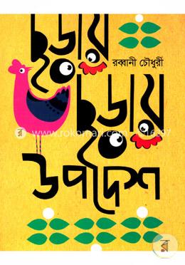 ছড়ায় ছড়ায় উপদেশ