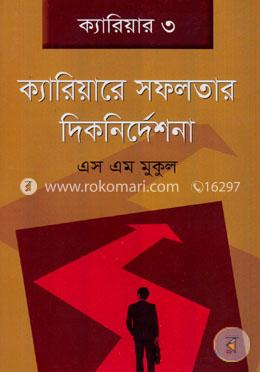 ক্যারিয়ারে সফলতার দিকনির্দেশনা image