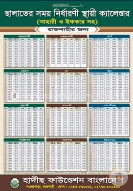 ছালাতের সময় নির্ধারণী স্থায়ী ক্যালেন্ডার
