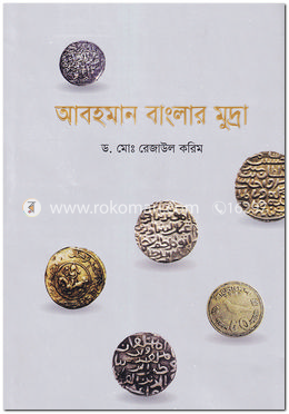 আবহমান বাংলার মুদ্রা image