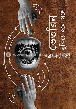 ভেতরিন লুকিয়ে হলে সঙ্গে
