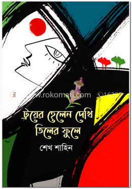 ট্রয়ের হেলেন দেখি তিলের ফুলে