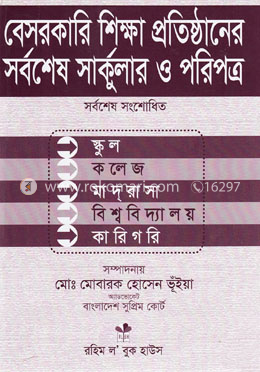 বেসরকারি শিক্ষা প্রতিষ্ঠানের সর্বশেষ সার্কুলার ও পরিপত্র image