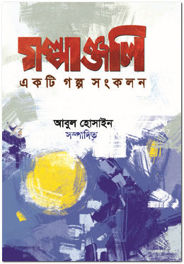 গল্পাঞ্জলি-২