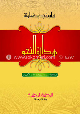 هداية النحو (হিদায়াতুন নাহু)
