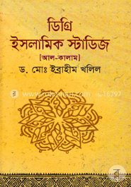 ডিগ্রি ইসলামিক স্টাডিজ (আল-কালাম) -১ম বর্ষ -২য় পত্র