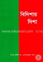 বিদিশায় দিশা