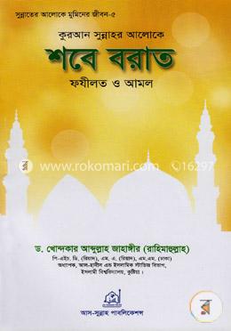 কুরআন সুন্নাহর আলোকে শবে বরাত ফযীলত ও আমল image